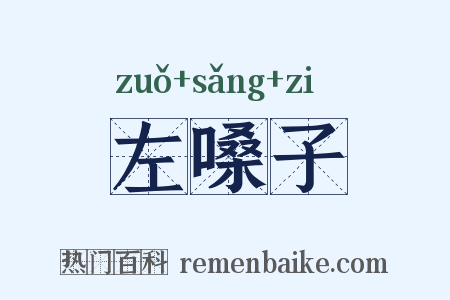左嗓子是什么意思的图片